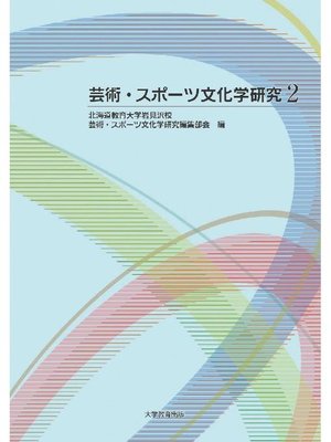 cover image of 芸術･スポーツ文化学2